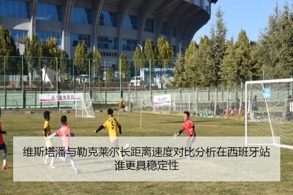 维斯塔潘与勒克莱尔长距离速度对比分析在西班牙站谁更具稳定性